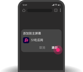 添加到主屏幕 - 快速打开 51吃瓜网